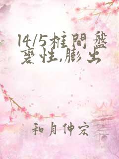 l4/5椎间盘变性,膨出