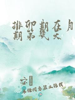 排卵期在月经周期第几天