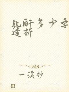 肌酐多少要做血透析