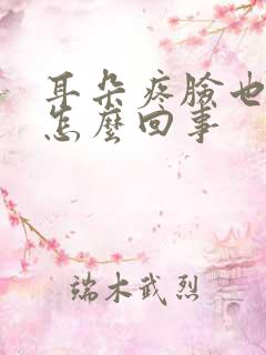 耳朵疼脸也疼是怎么回事