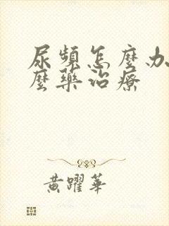 尿频怎么办吃什么药治疗