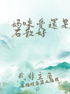 妈咪爱还是蒙脱石散好