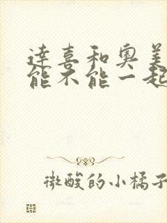 达喜和奥美拉唑能不能一起吃