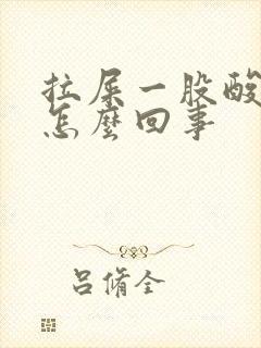 拉屎一股酸臭味怎么回事