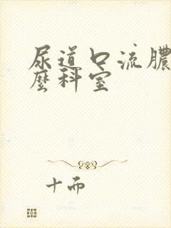 尿道口流脓挂什么科室