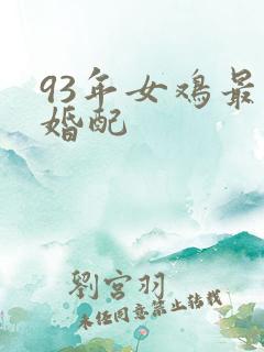 93年女鸡最佳婚配