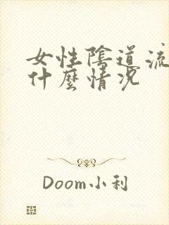 女性阴道流血是什么情况