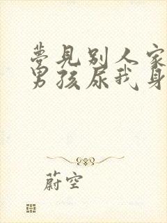 梦见别人家的小男孩尿我身上