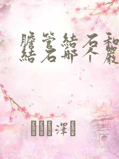 胆管结石和胆囊结石哪个严重一些