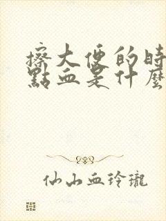 擦大便的时候有点血是什么原因造成