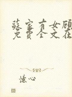 苏家有女顾君杳免费全文在线阅读