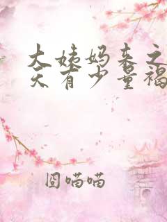 大姨妈来之前几天有少量褐色的血