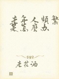 老年人频繁的尿是怎么办