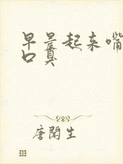 早晨起来嘴里有口臭