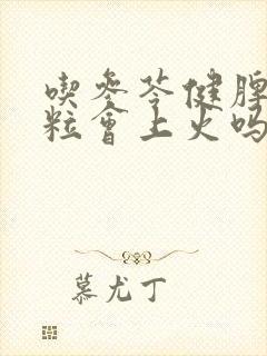 吃参苓健脾胃颗粒会上火吗