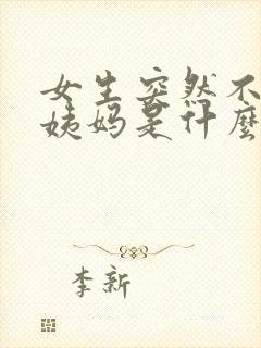 女生突然不来大姨妈是什么原因