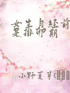 女生月经前几天是排卵期