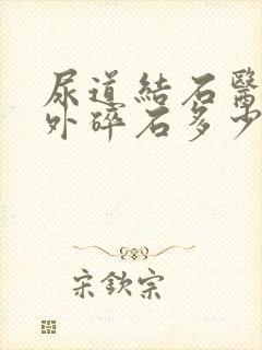 尿道结石医院体外碎石多少钱