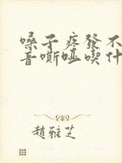 嗓子疼发不出声音嘶哑吃什么药