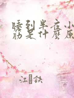 睡到半夜小腿抽筋是什么原因