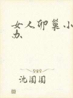 女人卵巢小怎么办