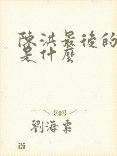 陈洪最后的结局是什么