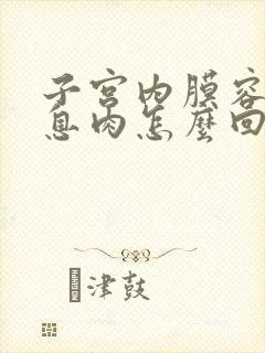 子宫内膜容易长息肉怎么回事