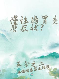 慢性肠胃炎有什么症状?