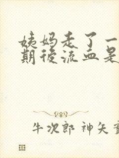 姨妈走了一个星期后流血是怎么回事