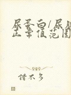 尿蛋白/尿肌酐正常值范围