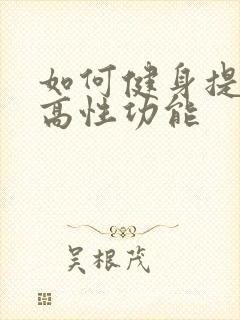 如何健身提高提高性功能