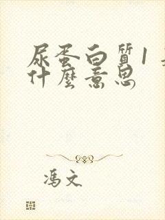 尿蛋白质1 是什么意思