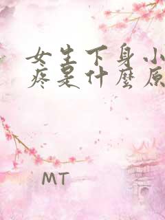 女生下身小便刺疼是什么原因