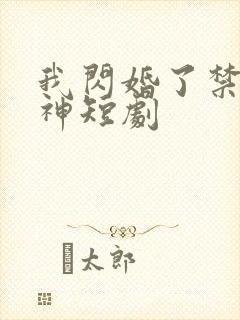 我闪婚了禁欲男神短剧