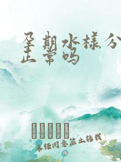 孕期水样分泌物正常吗