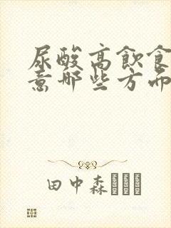 尿酸高饮食要注意哪些方面