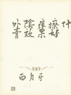 外阴痒擦什么药膏效果好