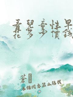 看儿童性早熟得花多少价钱