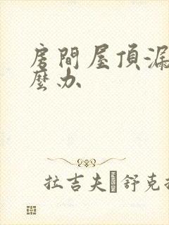 房间屋顶漏水怎么办