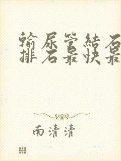 输尿管结石怎么排石最快最好