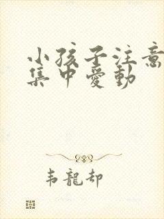 小孩子注意力不集中爱动