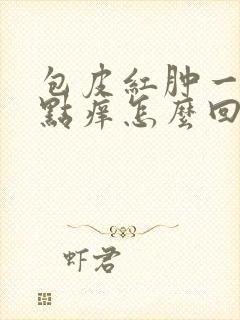 包皮红肿一圈有点痒怎么回事