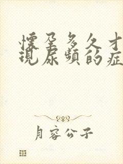 怀孕多久才会出现尿频的症状