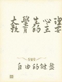 大学生心理健康教育的主要任务