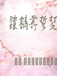 腰椎骨折打了6根钢钉多久能恢复