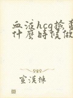 血液hcg检查什么时候做比较准确