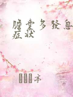 胆囊多发息肉 症状