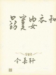 只穿内衣和内裤的美女