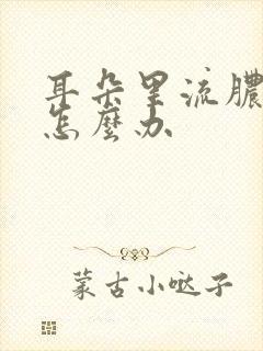 耳朵里流脓结痂怎么办