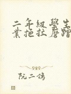 二年级学生写作业拖拉磨蹭怎么办